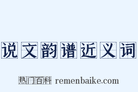 说文韵谱近义词是什么意思的图片